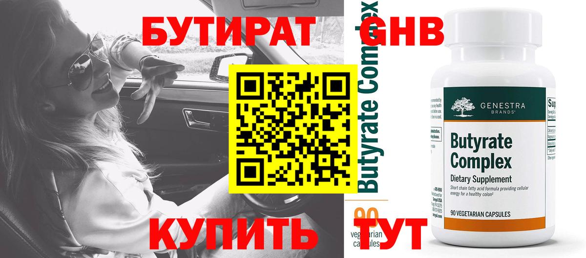 БУТИРАТ  Моршанск  Бутират BDO 