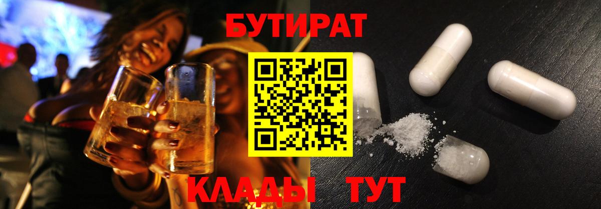 БУТИРАТ Butirat Моршанск