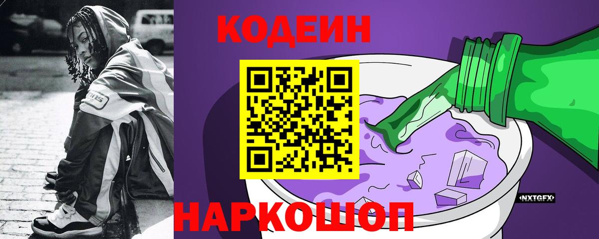 Кодеиновый сироп Lean напиток Lean (лин)  Моршанск  Codein напиток Lean (лин) 